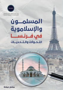المسلمون والإسلاموية في