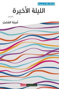 الليلة الأخيرة