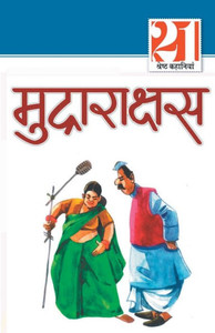 21 Shreshth Kahaniyan: Mudrarakshash (21 श्रेष्ठ कहानिया&