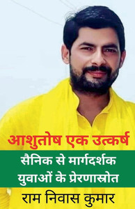 आशुतोष एक उत्कर्ष सैनिक स