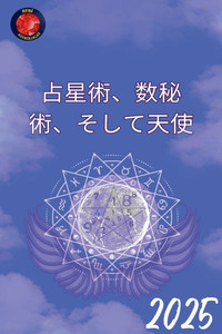 占星術、数秘術、そして天使 2025
