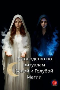 Руководство по ритуалам