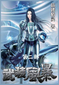武装风暴：第二部