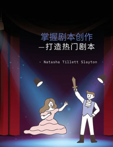 掌握剧本创作: -打造热门剧本