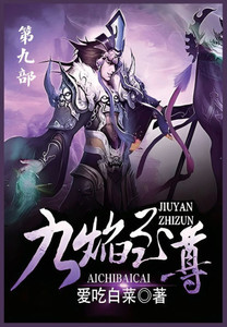 九焰至尊：第九部