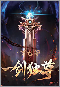 一剑独尊：第七部