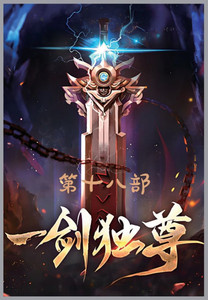一剑独尊：第十八部