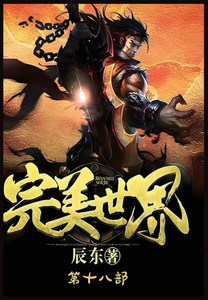 完美世界：第十八部