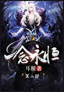 一念永恒：第二部