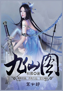 九仙图：第十部