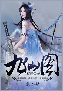 九仙图：第二部