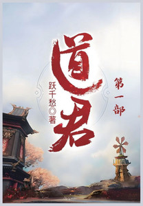 道君：第一部