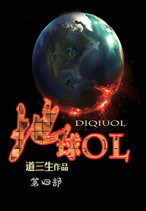 地球ol：第四部