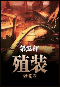 殖装：第五部