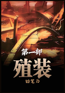 殖装：第一部
