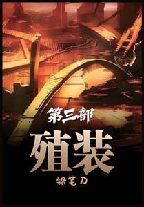 殖装：第三部