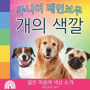 주니어 레인보우, 개의 색깔: 젊은 마음에 색ፆ