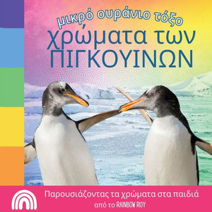 μικρό ουράνιο τόξο, χρώματα τ&