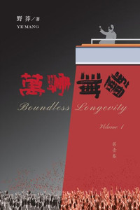 萬壽無疆（第一卷）