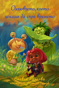 Охлювчето, което искаше д