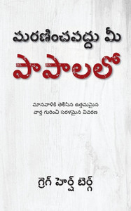 మరణించవద్దు మీ పాపాలలో: మ