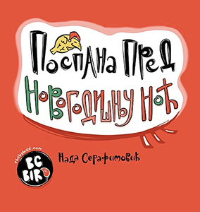 Sleepy Before New Year's Eve - 9781944798697