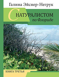 Florida Through the Eyes of a Biologist : Volume 3