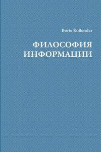 ФИЛОСОФИЯ ИНФОРМАЦИИ