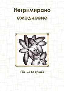 Негримирано ежедневие