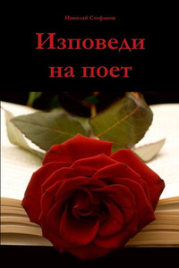 Изповеди на поет