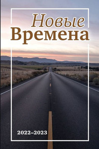 Времена #3