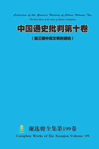 中国通史批判第十卷 （ 第三期中国文明的