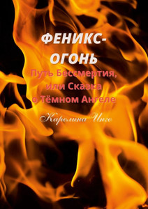 Феникс-Огонь: Путь Бессме