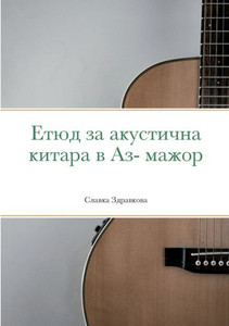 Етюд за акустична китара