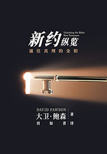 ??????? - Unlocking the Bible - New Testament (Chinese) : ?????????? ??????? - Unlocking the Bible - New Testament (Chinese) : ??????????