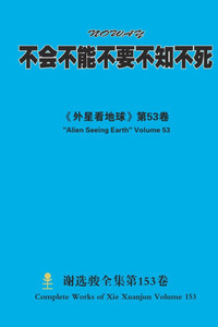 不会不能不要不知不死 NOWAY