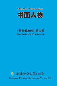 书面人物 Written Characters