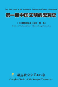 第一期中国文明的思想史 The First Issue of the History of Thoughts of Chinese Civiliz