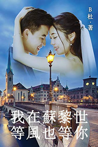 ??????????(????) : Love in Switzerland (A novel in traditional Chinese characters)