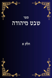 שבט מיהודה חלק א