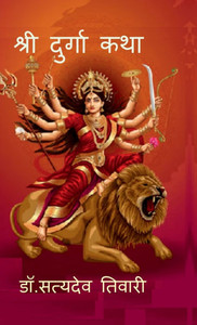 Shree Durga Katha: Shree Durga Katha