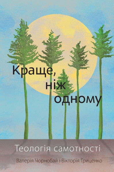 Better Than One - Ukrainian Edition: A Biblical View of Loneliness