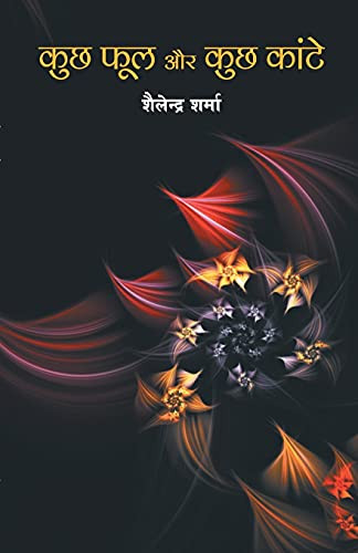 Kuch phool aur kuch kaante (??? ??? ?? ??? ?????) (Hindi Edition)