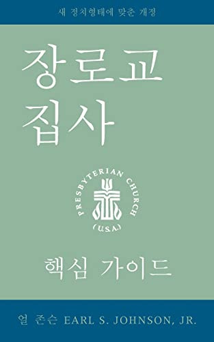 Presbyterian Deacon Korean (Korean Edition)