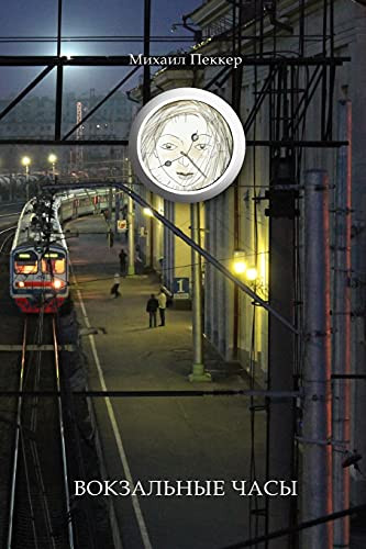 Train-Station Clock Story-Fairy Tale (Russian Edition)