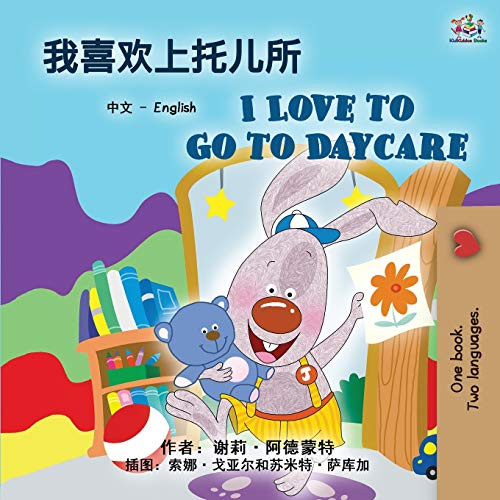I Love To Go To Daycare (Chinese English Bilingual Book For Kids): Mandarin Simplified (Chinese English Bilingual Collection) (Chinese Edition)