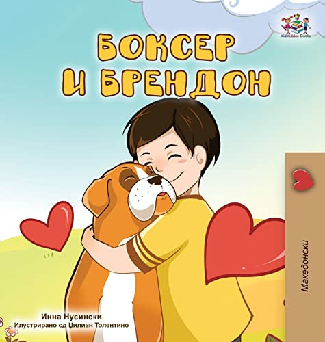 Boxer And Brandon (Macedonian Children'S Book) (Macedonian Bedtime Collection) (Macedonian Edition) - 9781525960581