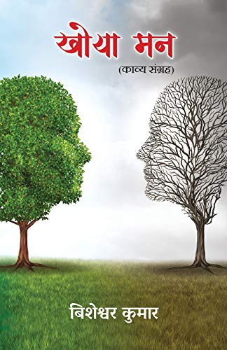 Khoya Mann (Kavya Sangrah) (Hindi Edition)