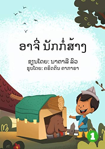 Archie The Builder (Lao Edition) / ????? ??????????
