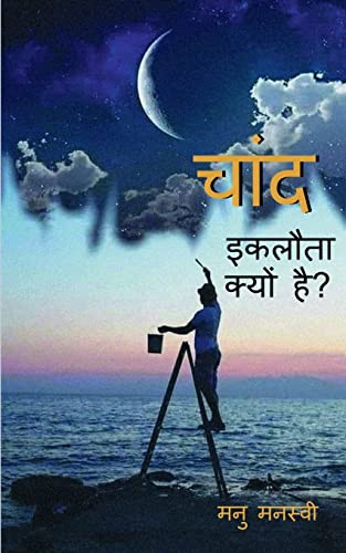 Chaand Eklota Kyon Hai? / ???? ?????? ????? ??? (Hindi Edition)